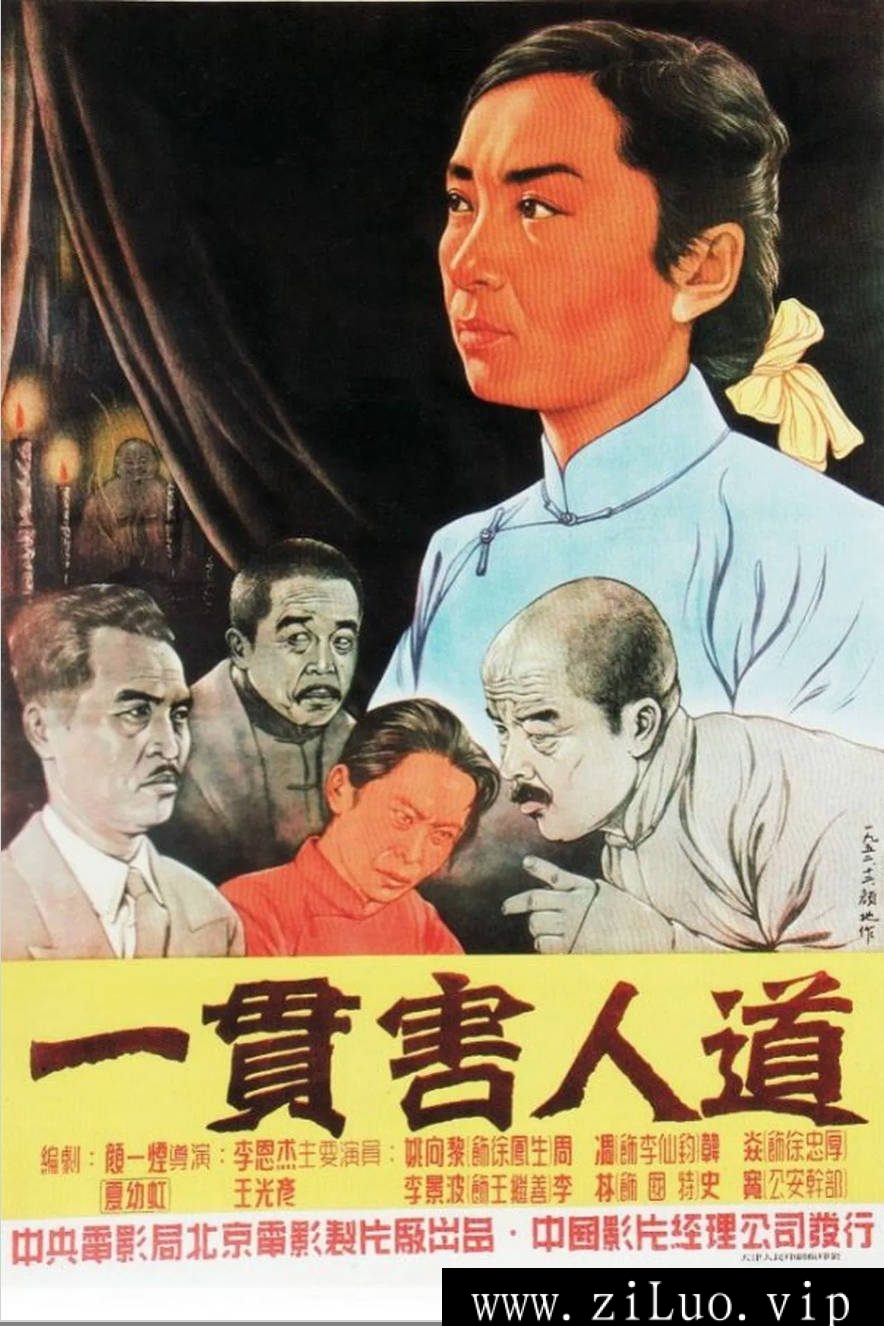 《一贯害人道》：1952年反邪教题材影片｜揭露封建会道门的罪恶本质