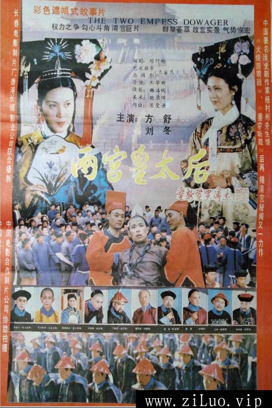 《两宫皇太后》：1987年历史宫斗巨制｜方舒刘冬演绎晚清权力之争 [百度网盘下载]