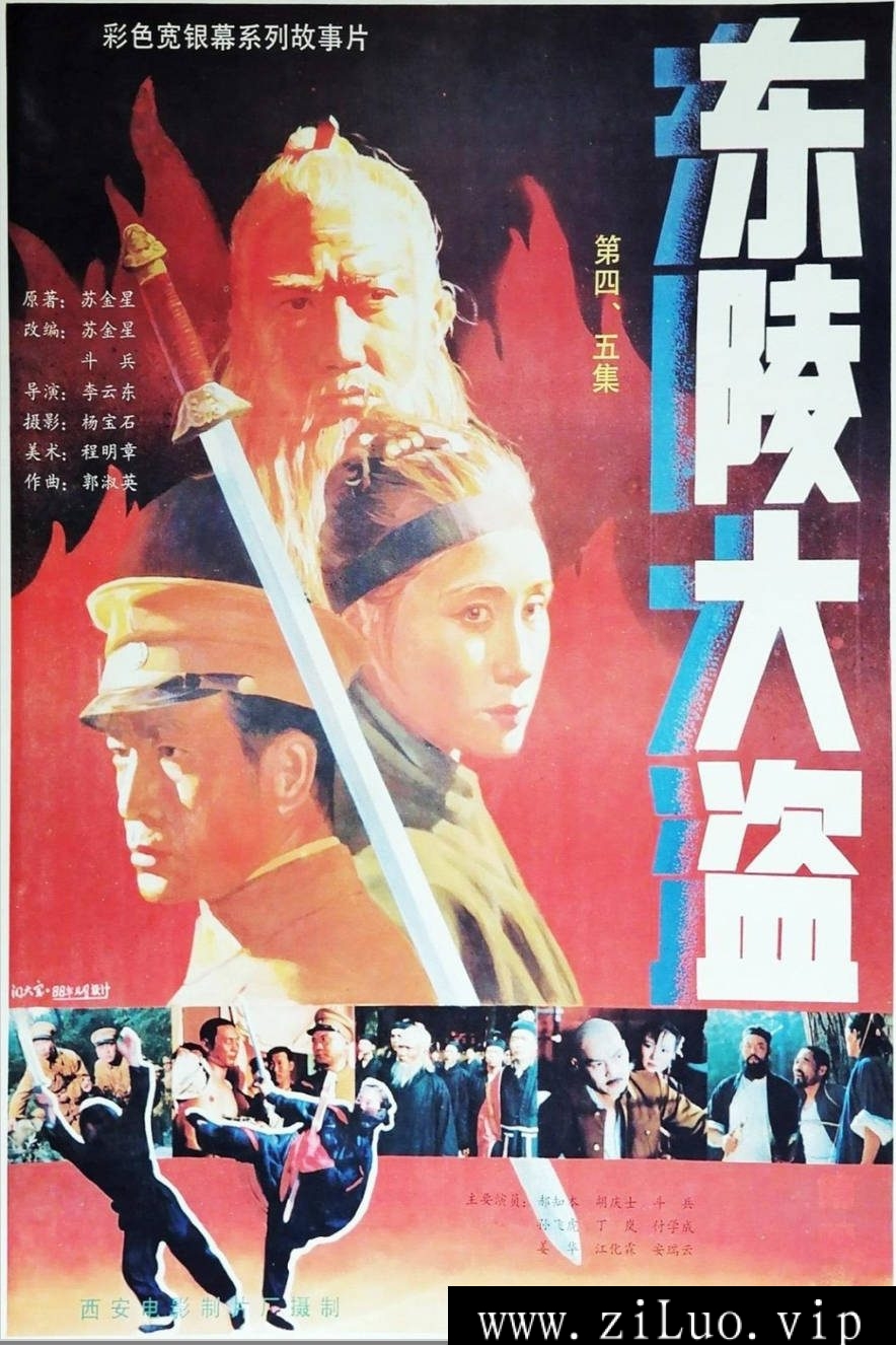 《东陵大盗（四）》：1987年历史悬疑终章｜国宝争夺战尘埃落定 [百度网盘下载]