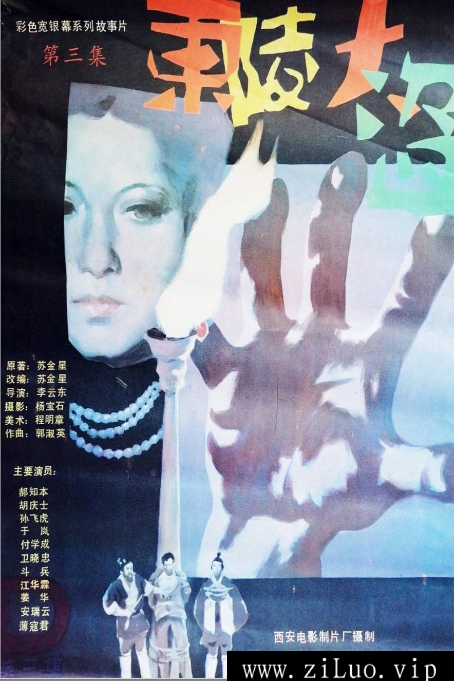 《东陵大盗（三）》：1987年历史悬疑三部曲｜国宝争夺白热化 [百度网盘下载]